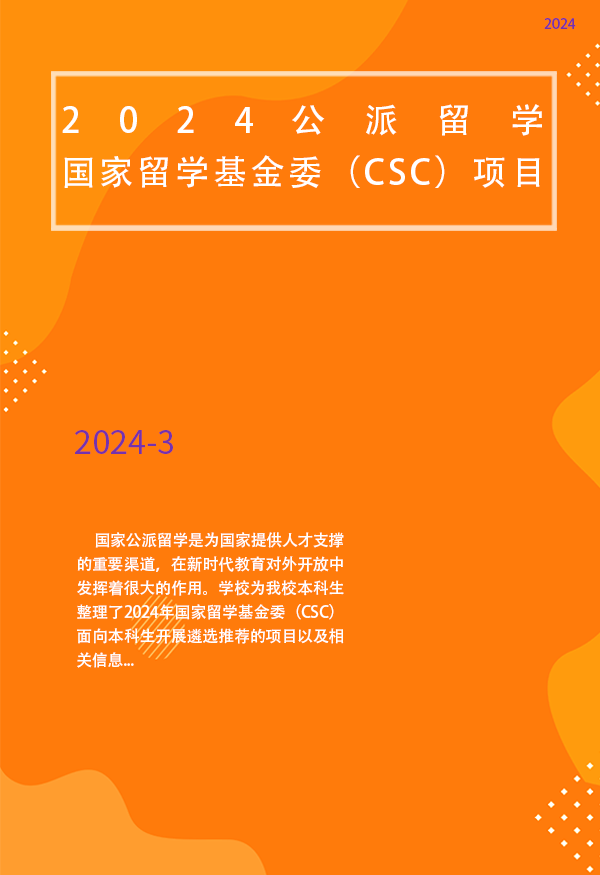 2024公派留学丨国家留学基金委（CSC）项目