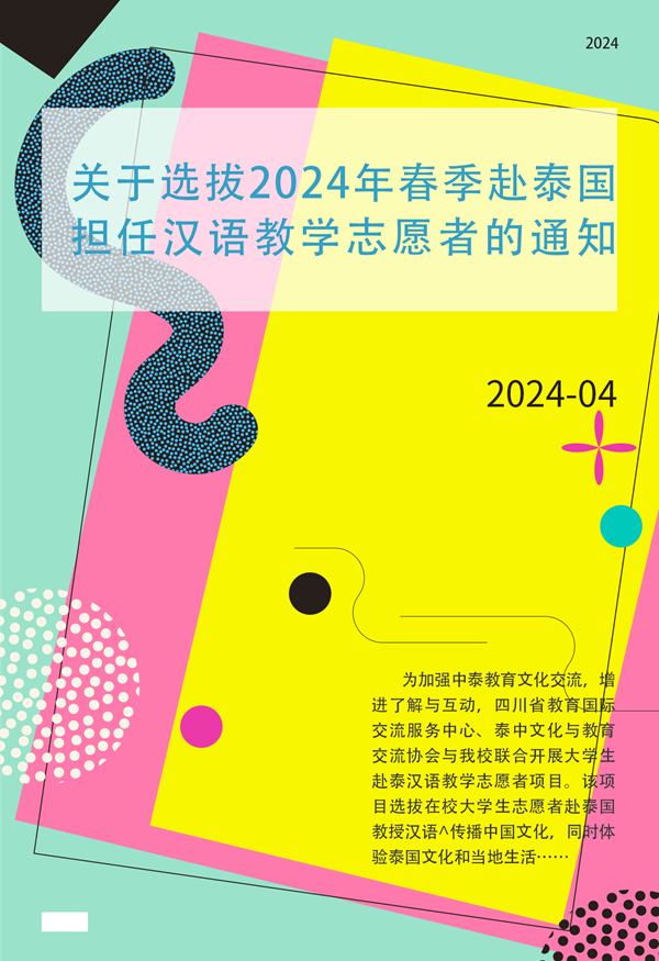 十大网投靠谱平台（中国）网投有限公司关于选拔2024年春季赴泰国担任汉语教学志愿者的通知