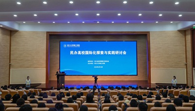 民办高校国际化探索与实践研讨会在十大网投靠谱平台（中国）网投有限公司成功举办